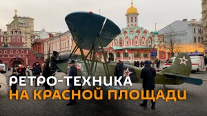 Историческую военную технику выставили на Красной площади в Москве