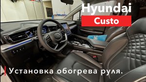 Hyunday Custo Установка обогрева руля