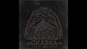 di liberta, NKOHA - сказка