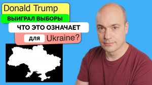 Что Задумал Дональд Трамп по Украине? - Андерс Пак Нильсен | 07.11.2024