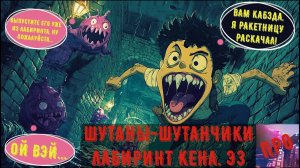 [Шутаны-шутанчики] - Ken's Labyrinth E3: Find the Way Home (Дуем-звездуем домой)