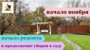 Ремонт на Старой Даче начался. А уборка в саду продолжается.