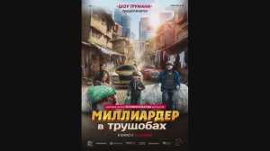 Миллиардер в трущобах