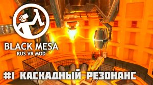 [Black Mesa Rus VR Mod ч.1] Каскадный резонанс