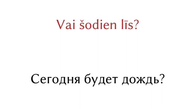 Изучаем Латышский язык бесплатно.  200 фраз для начального уровня. Латышский язык.