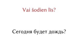 Изучаем Латышский язык бесплатно. 200 фраз для начального уровня. Латышский язык.