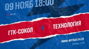 ГТК Сокол - Технология