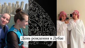 Отмечаю день рождения в Дубае