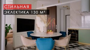 СТИЛЬНАЯ ЭКЛЕКТИКА. Обзор интерьера квартиры 130 м² для семьи с двумя детьми