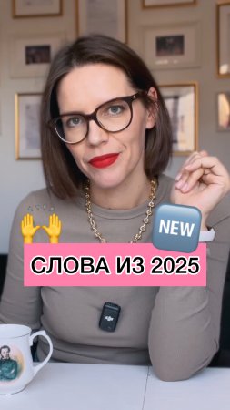 🙌 СЛОВА ИЗ 2025 🆕