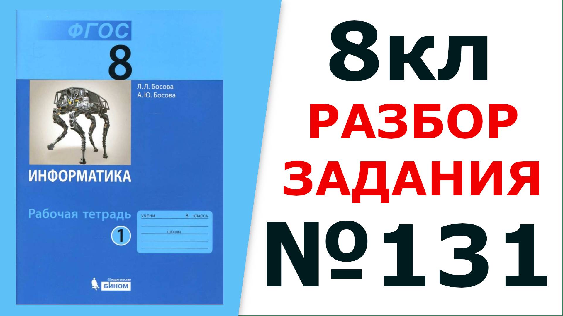 ГДЗ Информатика 8 класс №131 Решение задания