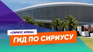 Гид по Сириусу. Сириус арена