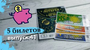 5 БИЛЕТОВ | МОМЕНТАЛЬНАЯ ЛОТЕРЕЯ СТОЛОТО | КОСМИЧЕСКАЯ ЛОТЕРЕЯ, МАГИЯ ЗВЕЗД | Выпуск 41 #столото