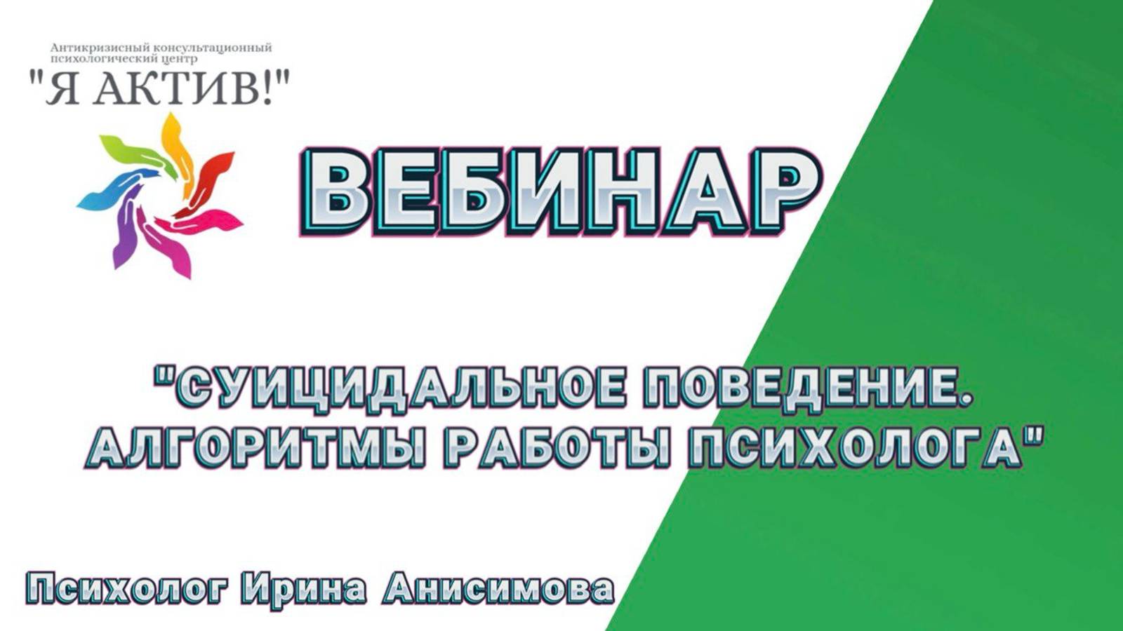 Вебинар «Суицидальное поведение. Алгоритмы работы психолога»