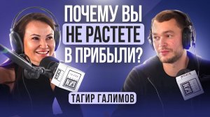 5 причин почему бизнес не растет в прибыли? / Тагир Галимов