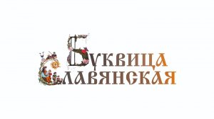 "Сквернословие как путь искажения духовного пространства современного мира", Подгорная И.А.