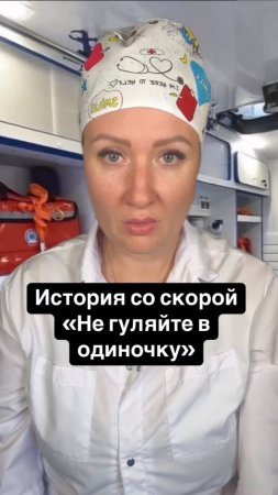 Истории со скорой: Не гуляйте в одиночку