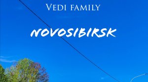 Поездка в Новосибирск семьей