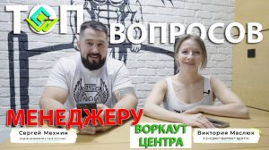 ТОП ВОПРОСОВ МЕНЕДЖЕРУ ВОРКАУТ ЦЕНТРА | ТЮМЕНЬ