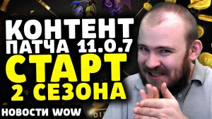 КОНТЕНТ ПАТЧА 11.0.7 СТАРТ 2 СЕЗОНА НОВОСТИ ВОВ ПАТЧ 11.0.7 WORLD OF WARCRAFT ВОВ THE WAR WITHIN