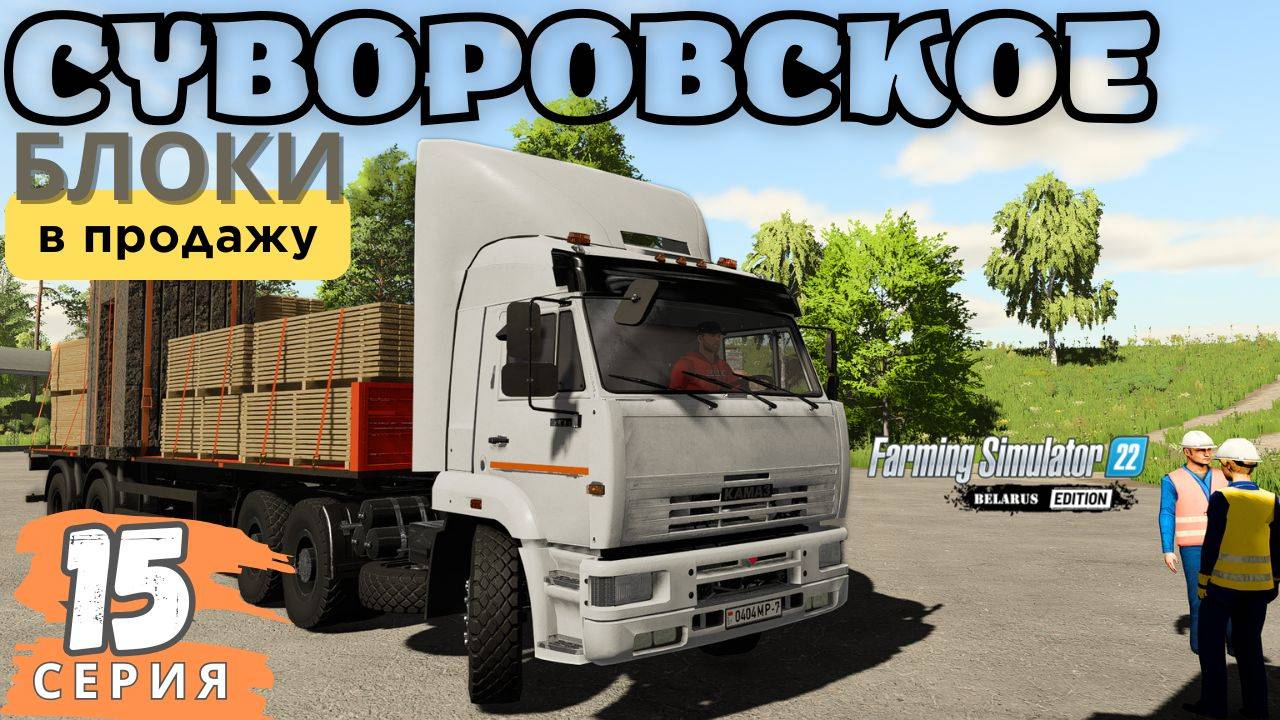fs22 Суворовское 🏡| продал пиломатериалы 💰| вытоптал картошку 🚜| 15 серия ▶