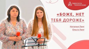 «Боже, нет Тебя дороже» — Наталья и Ольга Ланг | Христианское пение | Прославление