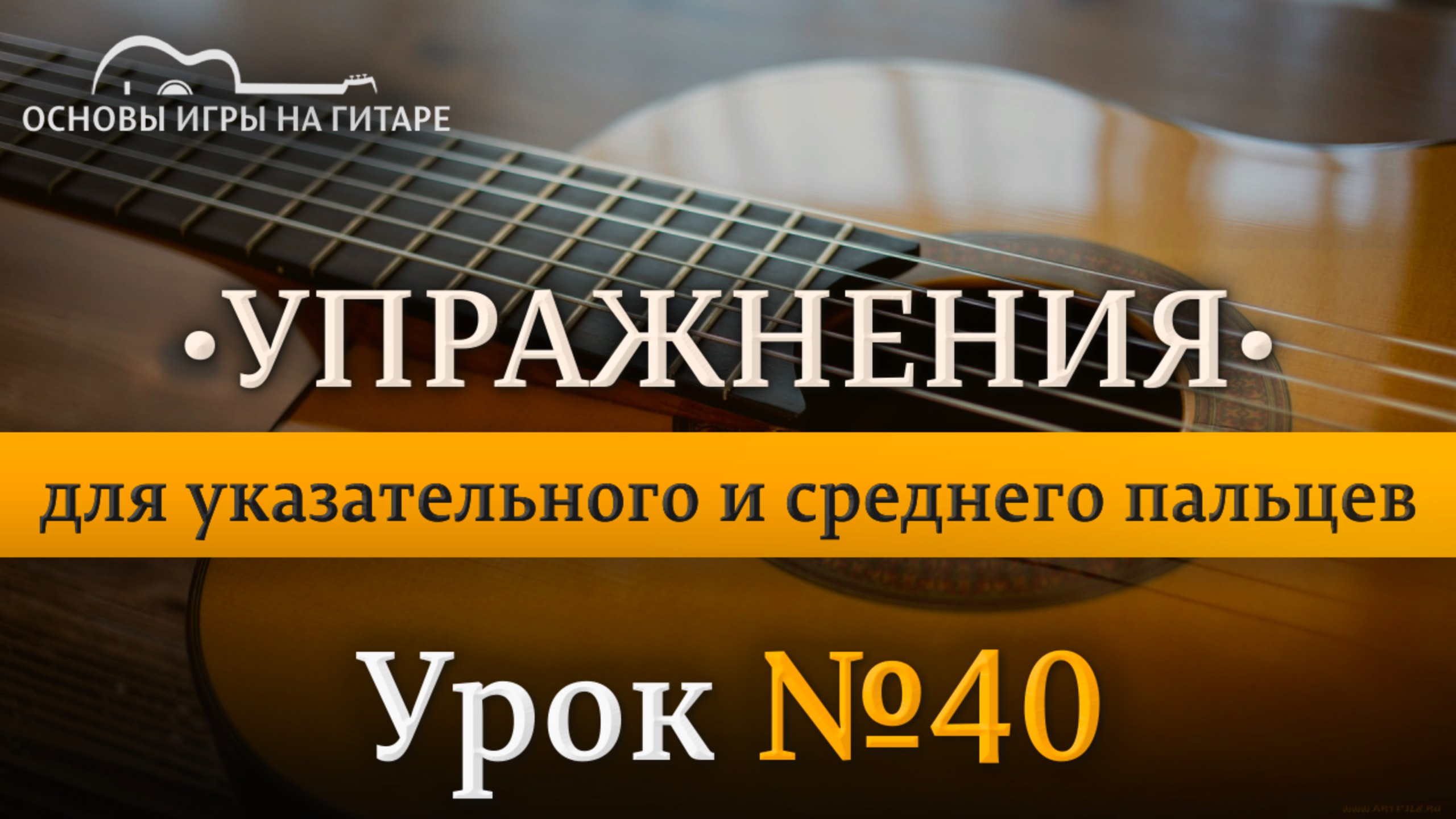 Практика | Упражнения на чередование пальцев для 5 урока. смотреть онлайн