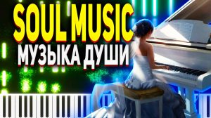 This is soul music Музыка Души