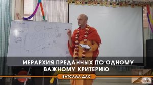 Иерархия преданных по одному важному критерию