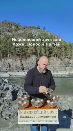 Исцеляющий звук для Кожи, Ногтей и Волос #виталийалтайский