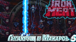 ГИГАХРУЩ И МАКАРОВ. IRON MEAT СЕРИЯ 5