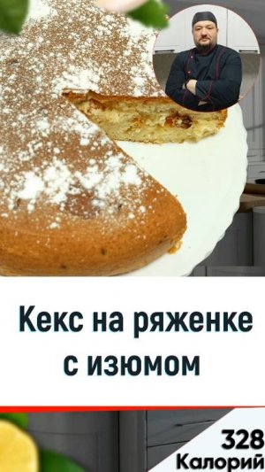 Кекс на ряженке с изюмом — рецепт вкусной выпечки в мультиварке #рецепты #мультиварка