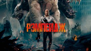 Рэмпейдж (2018) / Rampage