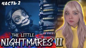 СТРАШНАЯ УЧИЛКА ❥ The Little Nightmares 2 #2