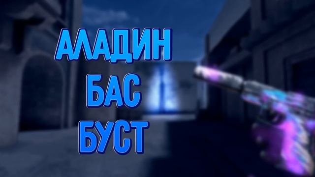 Аладин (Bass busted)