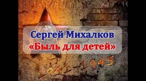"Быль для детей" Сергей Михалков