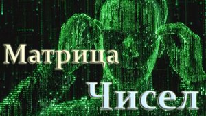 Образы Матричных Чисел