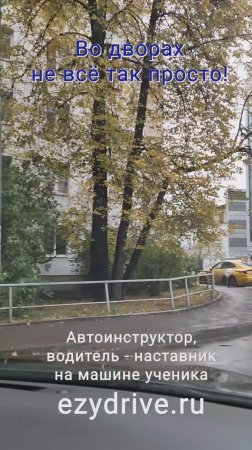 Во дворах не всё так просто!