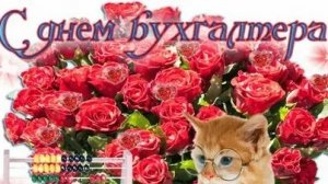 С днём бухгалтера!