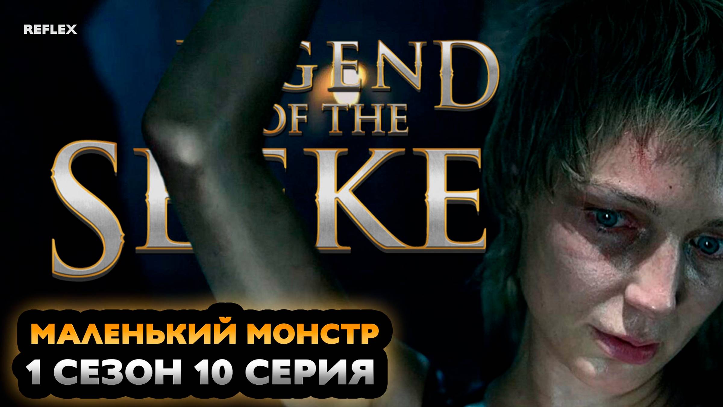 Реакция на легенда об искателе 1 сезон 10 серия | Маленький монстр | Реакция Рефлекс