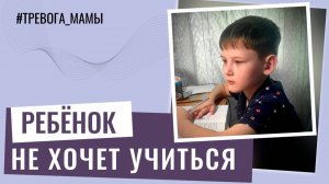 Ребенок не хочет учиться и пропускает занятия. Что делать?