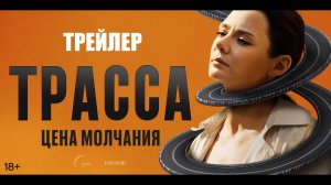 Трейлер к сериалу Трасса (2024)