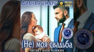 Диана Рымарь – (Не) моя свадьба. [Аудиокнига]
