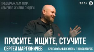 Сергей Мартюничев "Просите, ищите, стучите"