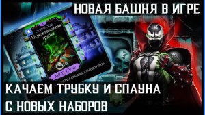 🔥Башня Старшего Ветра в игре! Открываем новые наборы Mortal Kombat Mobile