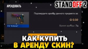 Как купить в аренду скин в standoff 2