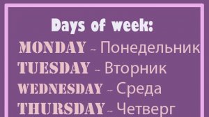 Английские слова ДНИ НЕДЕЛИ
