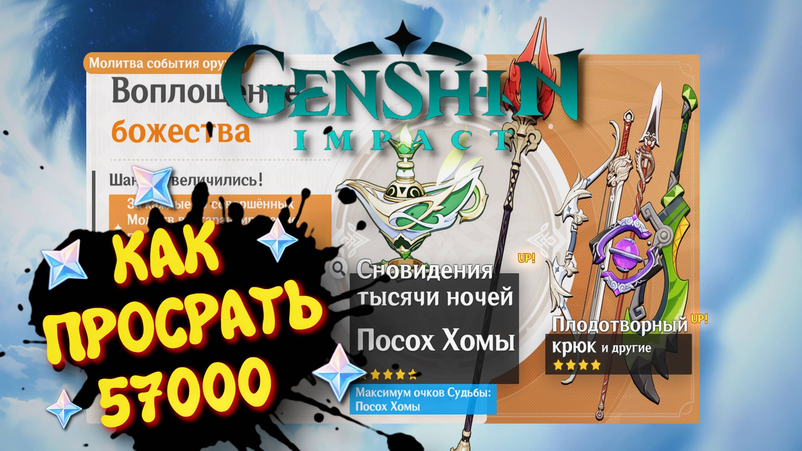 GENSHIN IMPACT 5.1 КРУТКИ 57000 ГЕМОВ ➤ ПОСОХ ХОМЫ ГЕНШИН ИМПАКТ