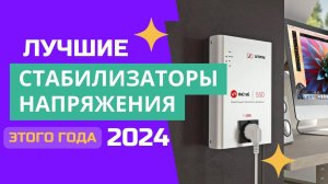 ТОП-6🥇. Лучшие стабилизаторы напряжения для дома🔋. РЕЙТИНГ 2024. Какой лучше выбрать для покупки?