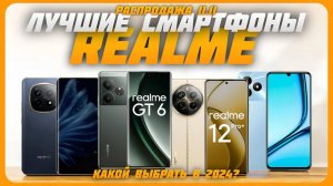 Лучшие смартфоны Realme в 2024 году | Какой смартфон Realme купить?